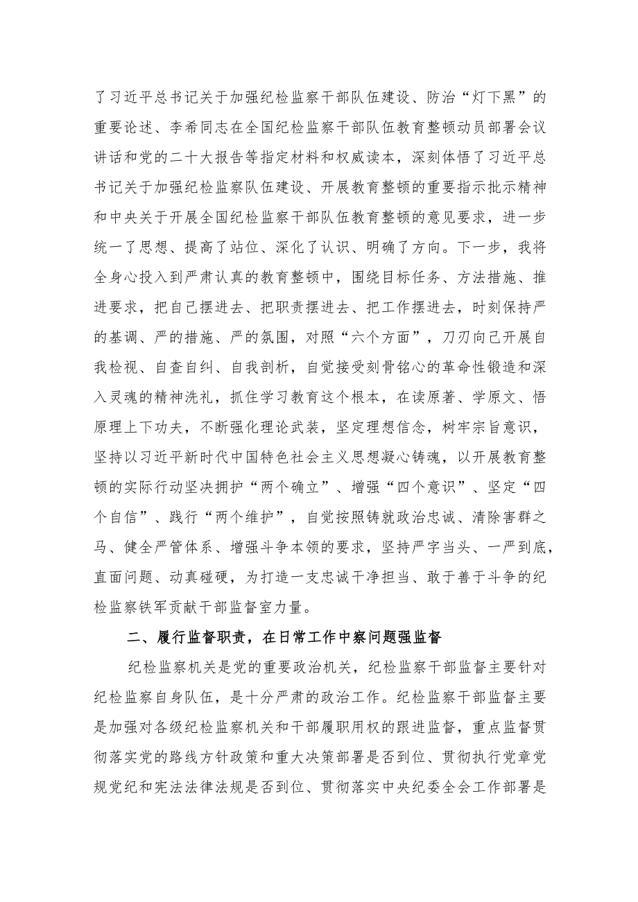 在纪检监察干部队伍教育整顿研讨会上的研讨发言材料4篇.docx_第2页