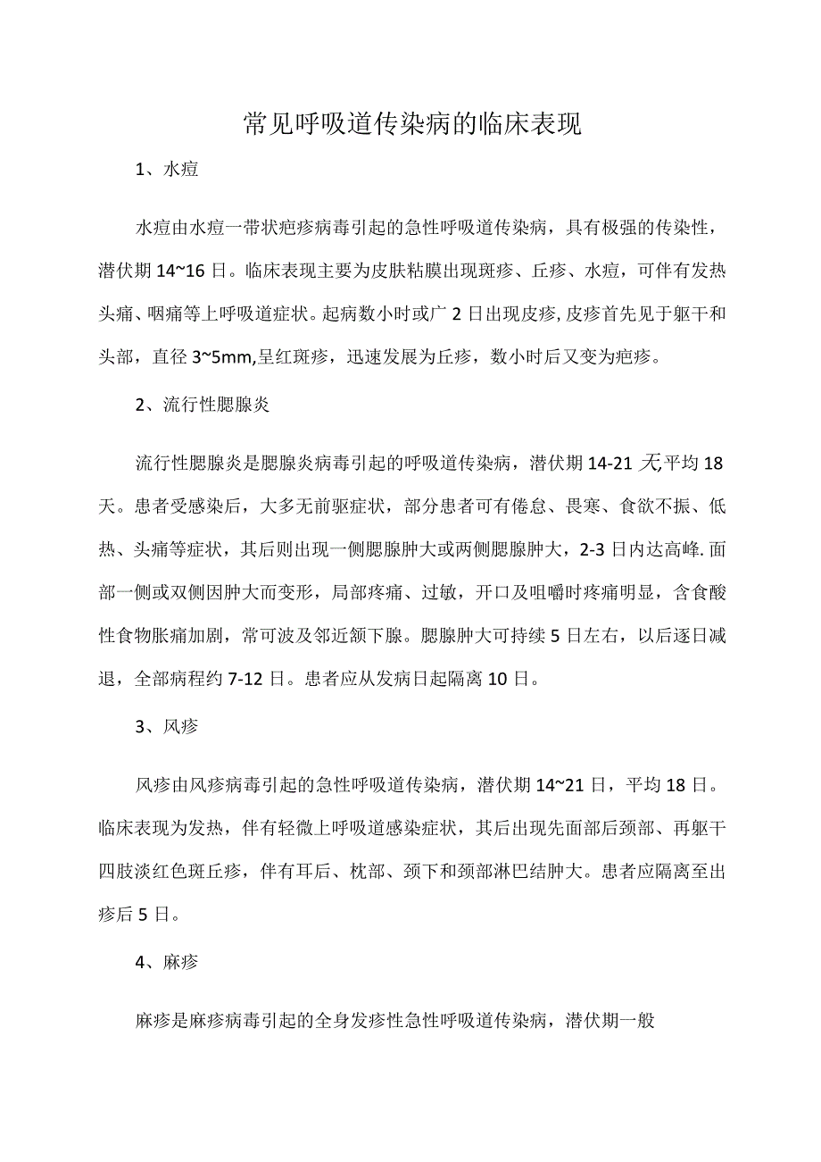 常见呼吸道传染病的临床表现.docx_第1页