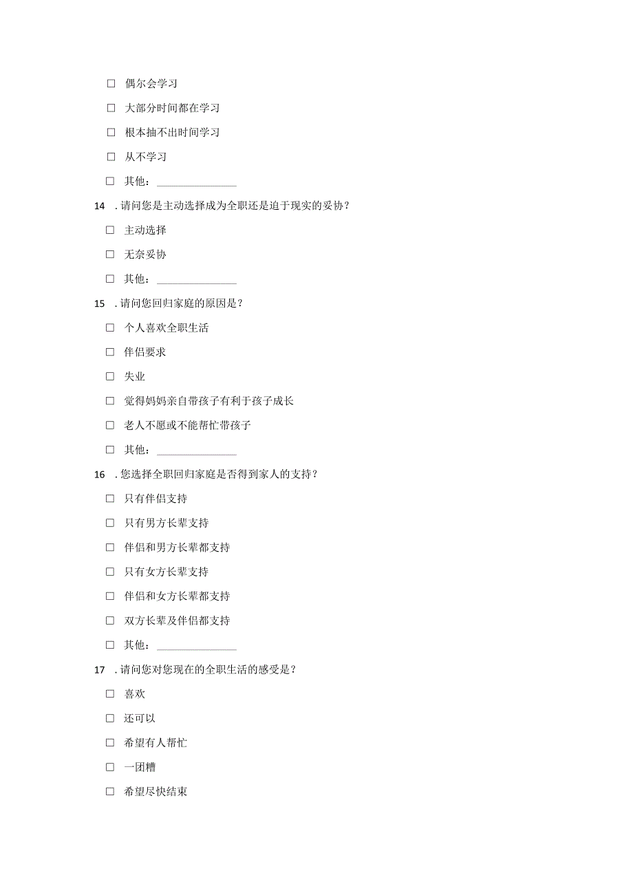 全职妈妈再就业意愿和困境调查模板.docx_第3页