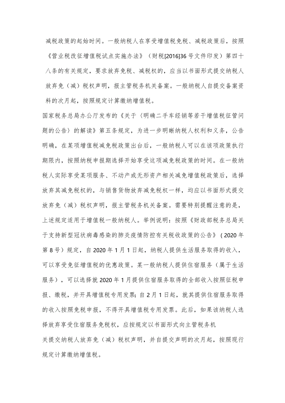 减免税期间如何选择或放弃免税.docx_第2页