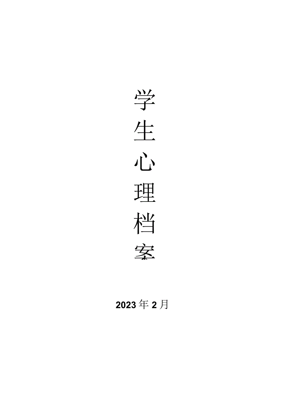 学校心理异常学生帮扶计划.docx_第3页