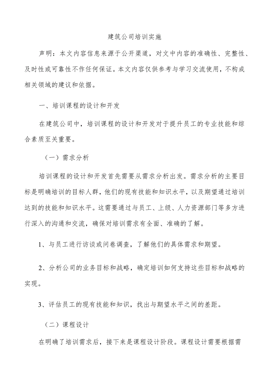 建筑公司培训实施.docx_第1页