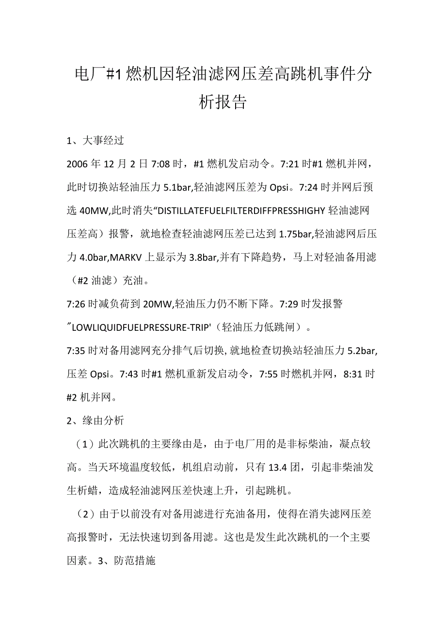 其他伤害-电厂＃1燃机因轻油滤网压差高跳机事件分析报告.docx_第1页