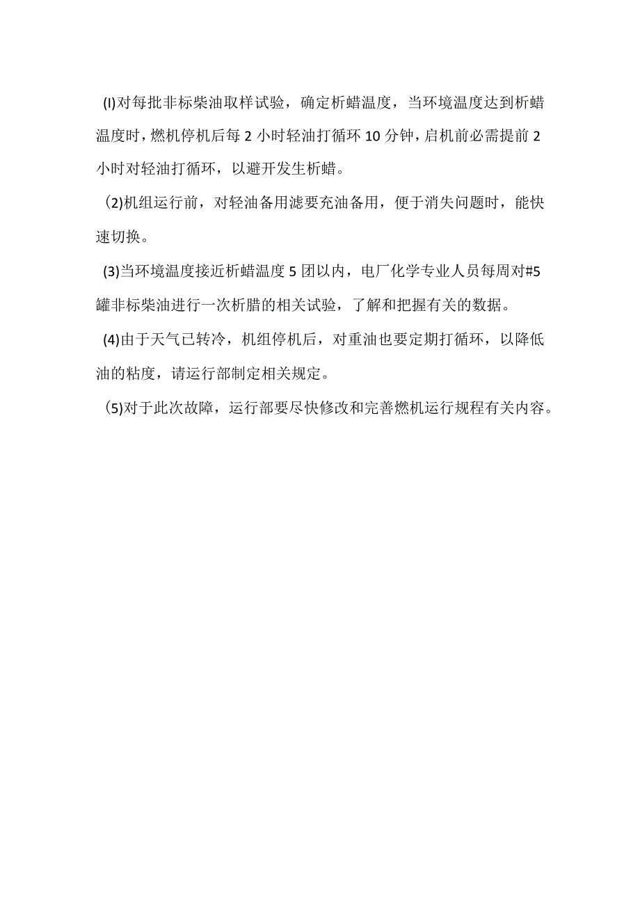 其他伤害-电厂＃1燃机因轻油滤网压差高跳机事件分析报告.docx_第2页