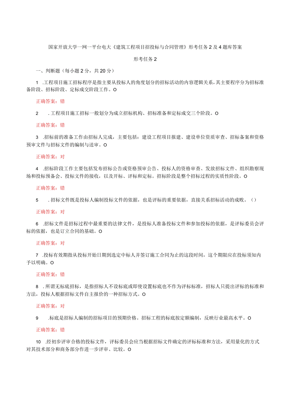 国家开放大学一网一平台电大《建筑工程项目招投标与合同管理》形考任务2及4题库答案.docx_第1页