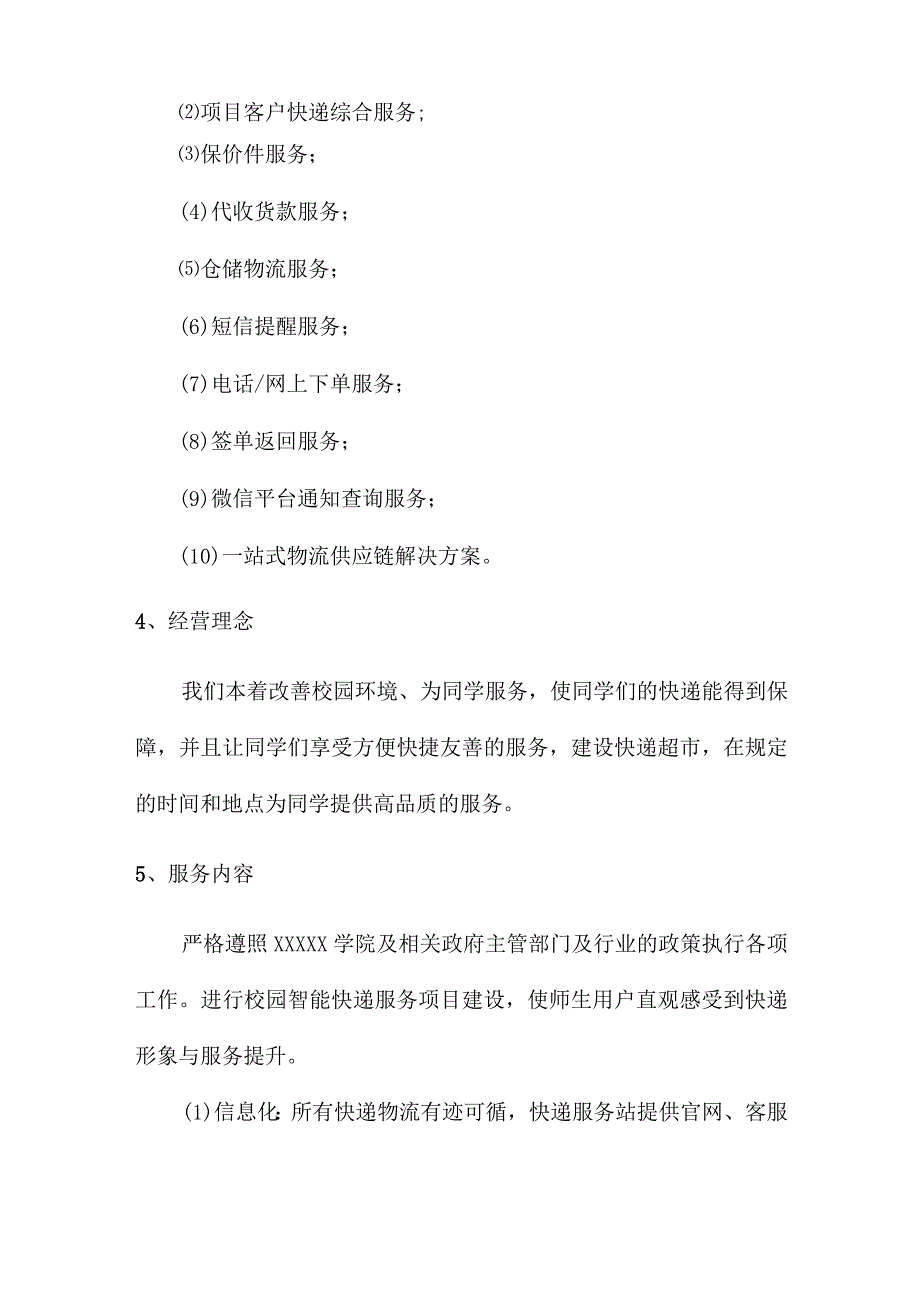 学校快递经营管理总体思路、规划.docx_第3页