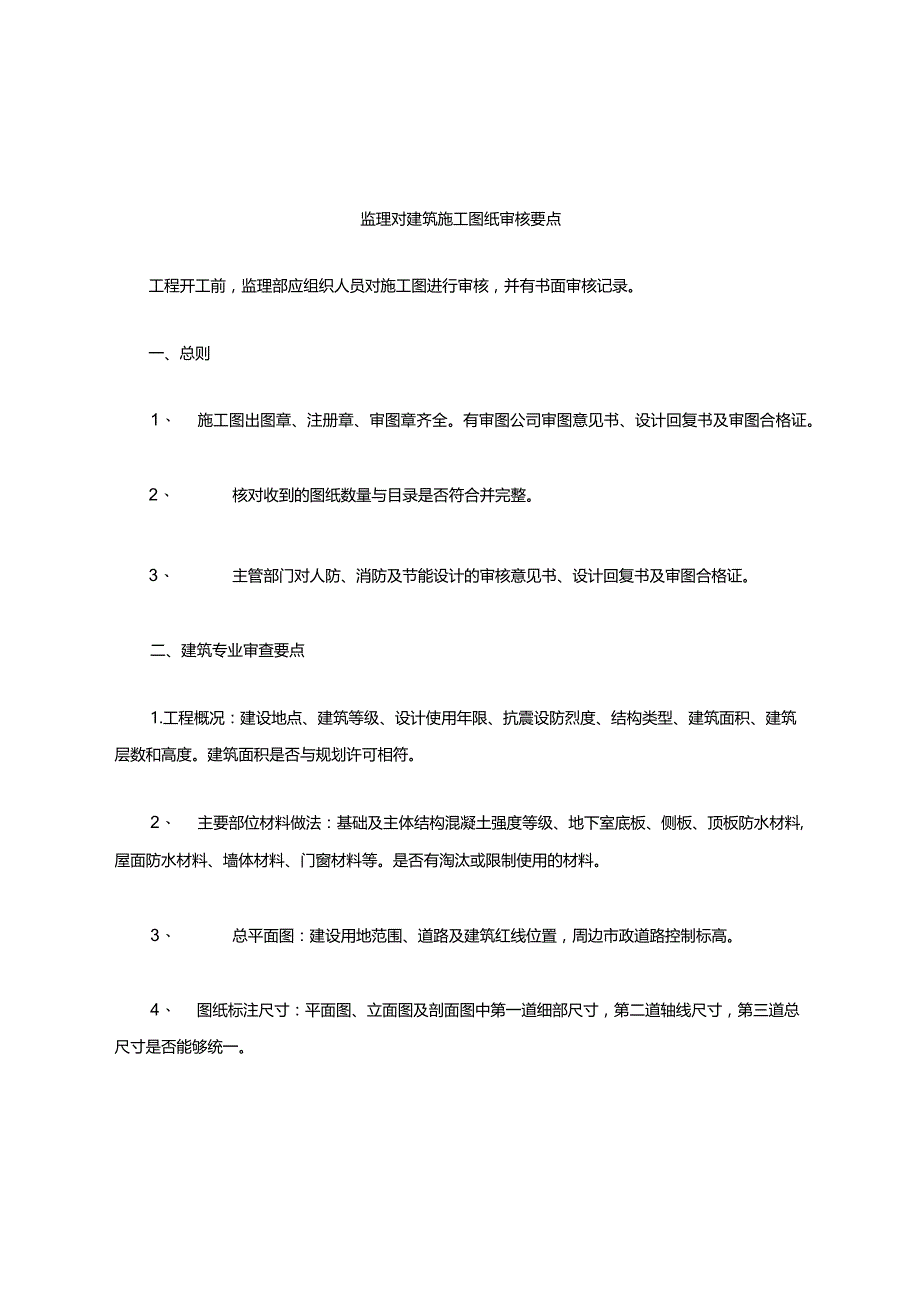 土建施工图纸审核要点.docx_第1页