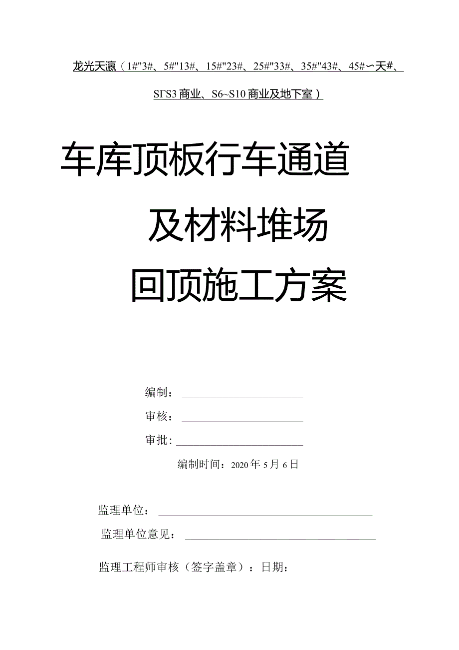 地下室顶板回顶方案.docx_第1页