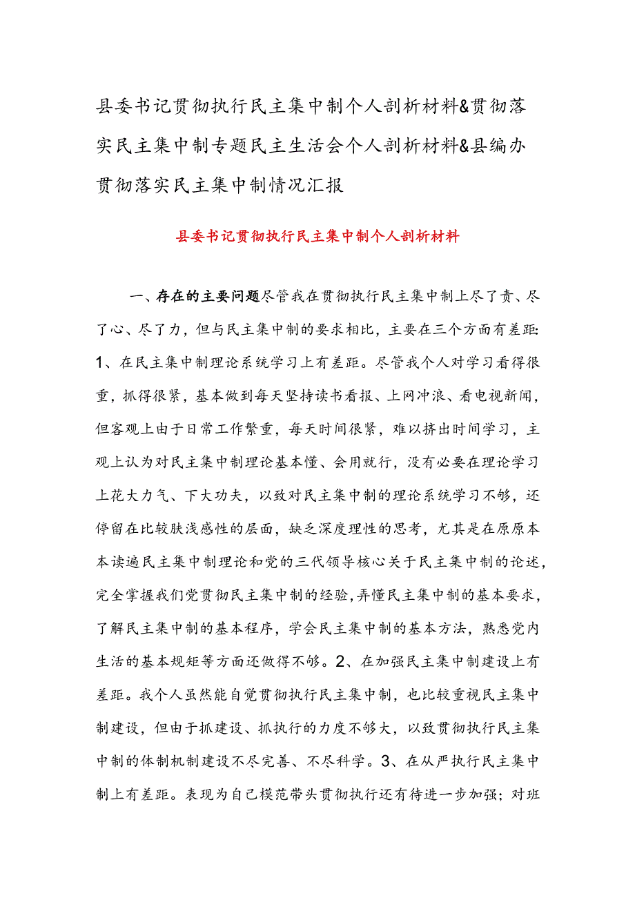 县委书记贯彻执行民主集中制个人剖析材料&贯彻落实民主集中制专题民主生活会个人剖析材料&县编办贯彻落实民主集中制情况汇报.docx_第1页