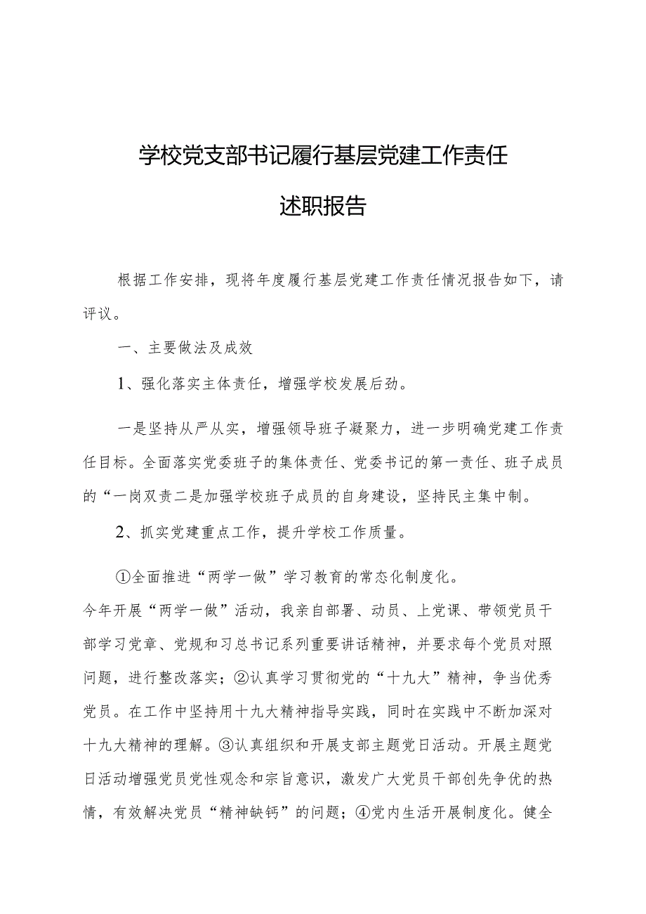 学校党支部书记履行基层党建工作责任两份.docx_第1页