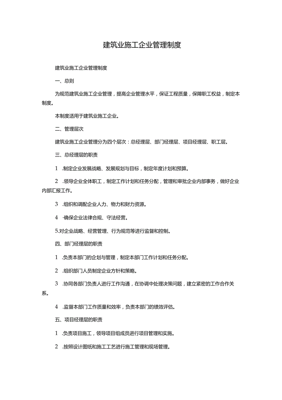 建筑业施工企业管理制度.docx_第1页