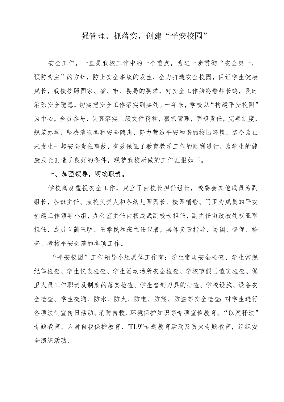 强管理、抓落实创建平安校园汇报材料.docx_第1页