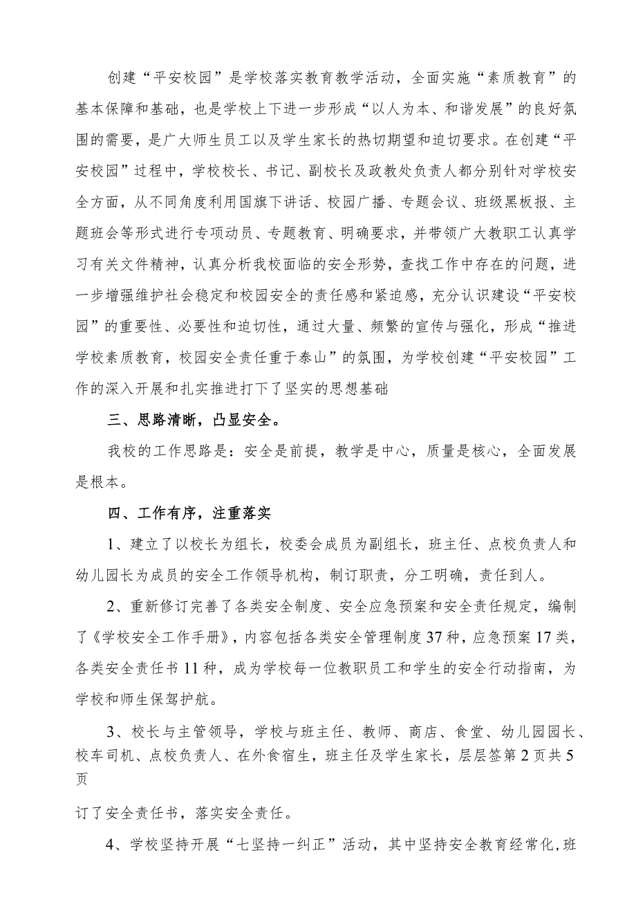 强管理、抓落实创建平安校园汇报材料.docx_第2页