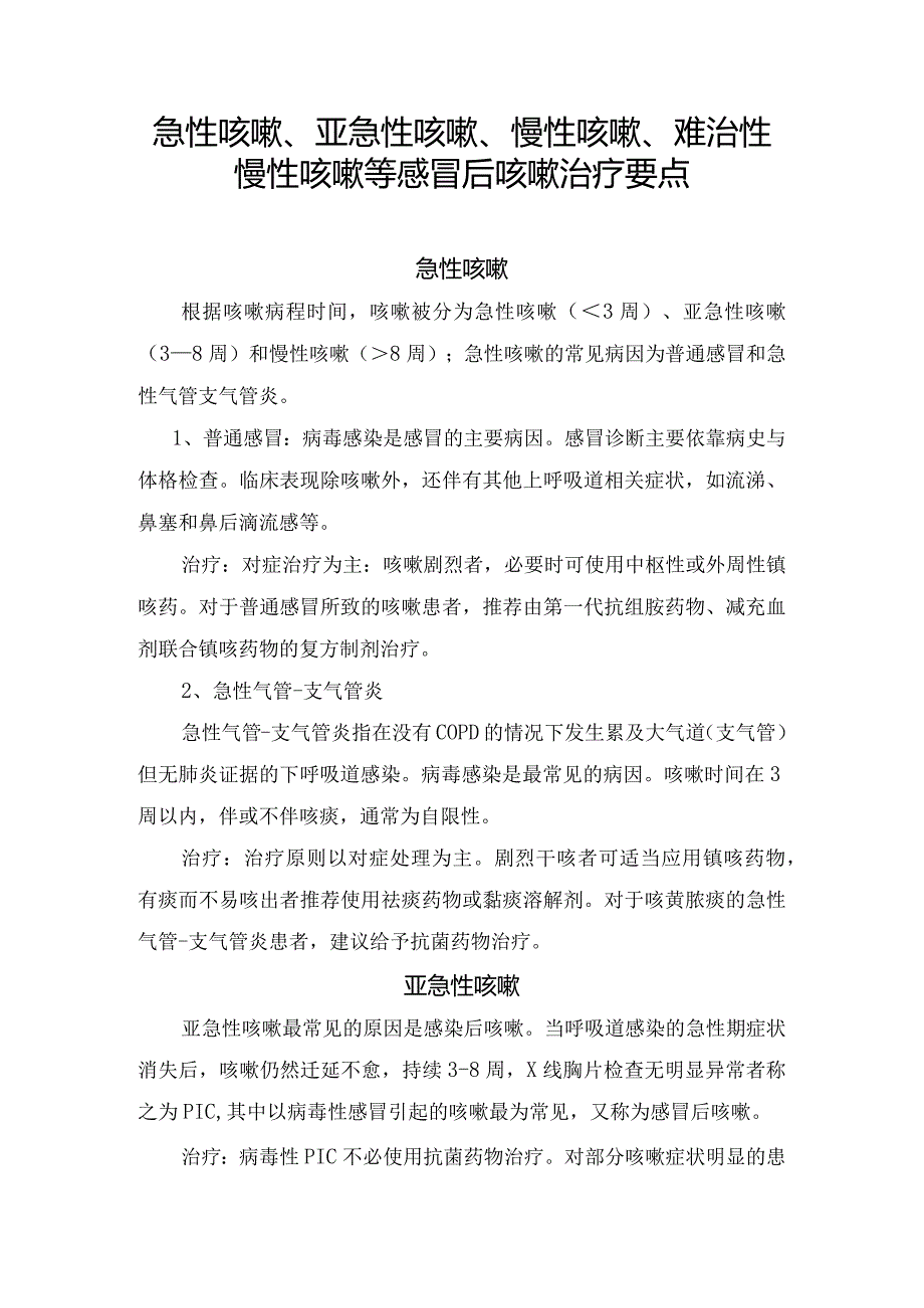 急性咳嗽、亚急性咳嗽、慢性咳嗽、难治性慢性咳嗽等感冒后咳嗽治疗要点.docx_第1页