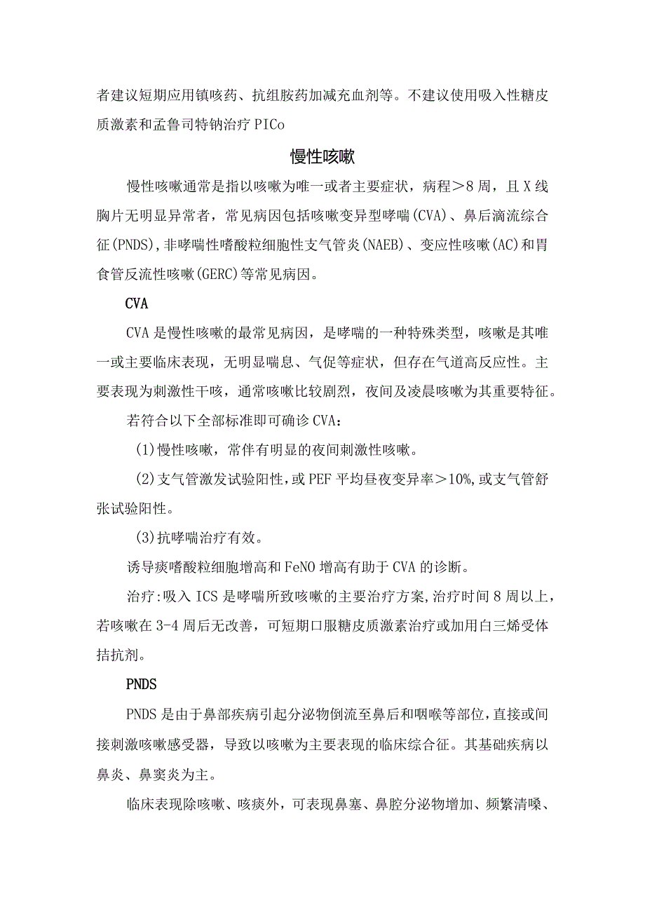 急性咳嗽、亚急性咳嗽、慢性咳嗽、难治性慢性咳嗽等感冒后咳嗽治疗要点.docx_第2页