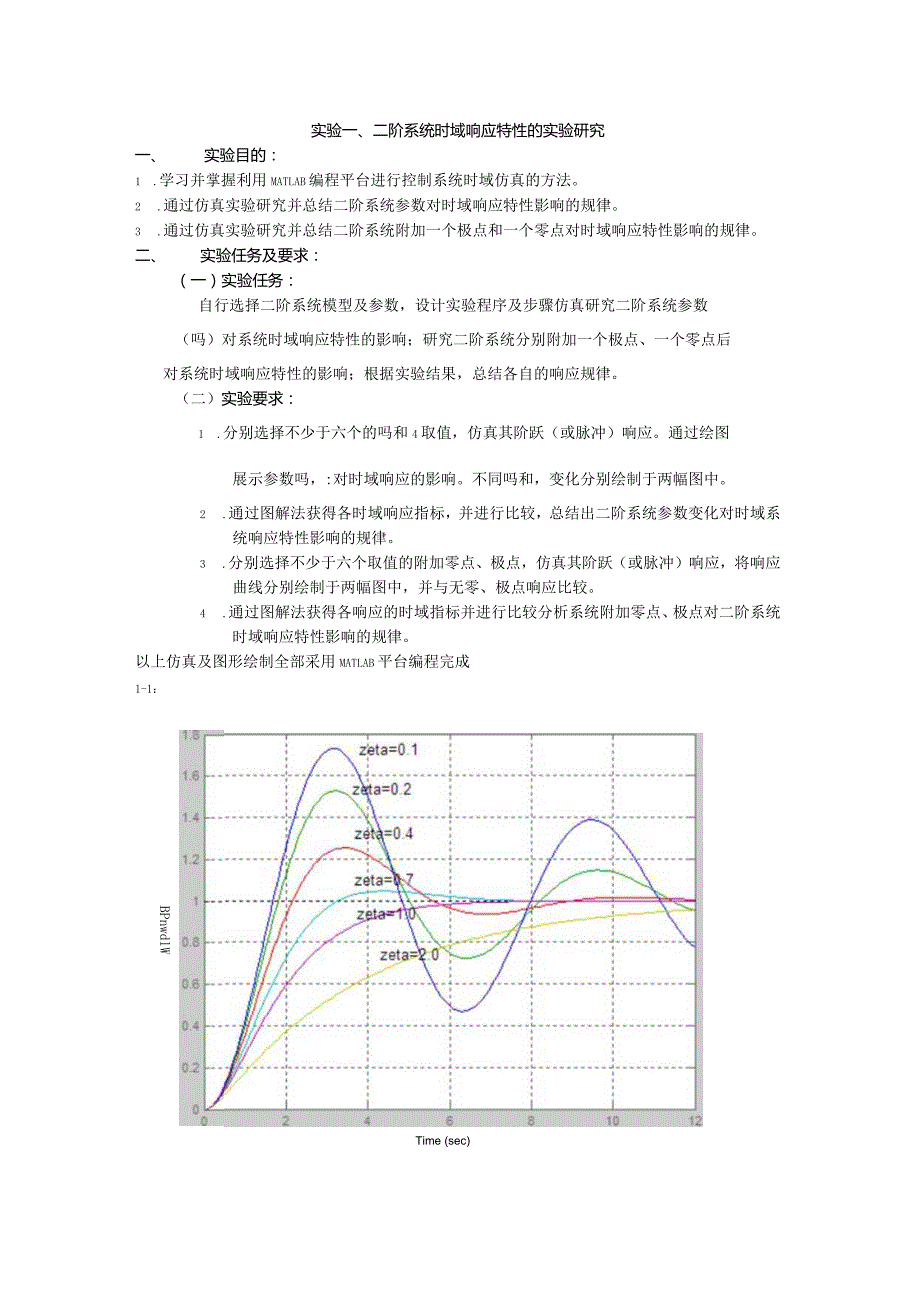 实验一、二阶系统时域响应特性的实验研究.docx_第1页