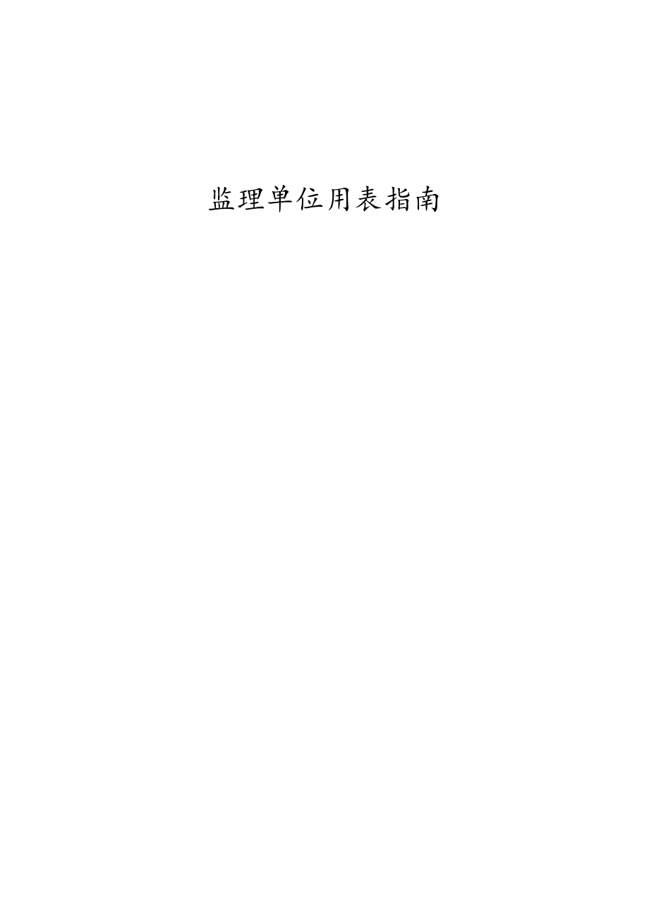 建龙监理单位用表指南.docx_第1页