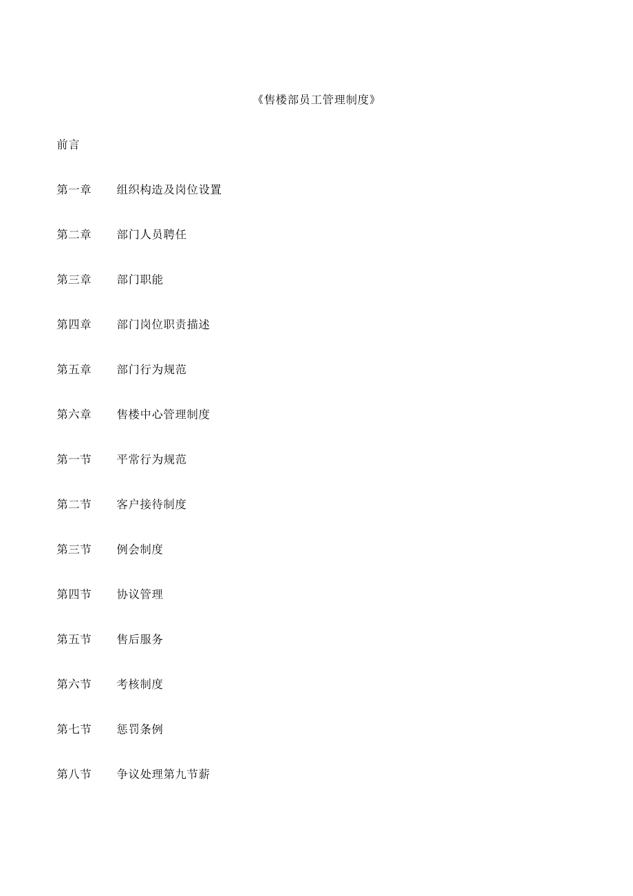 房地产公司营销团队成员管理规定.docx_第1页