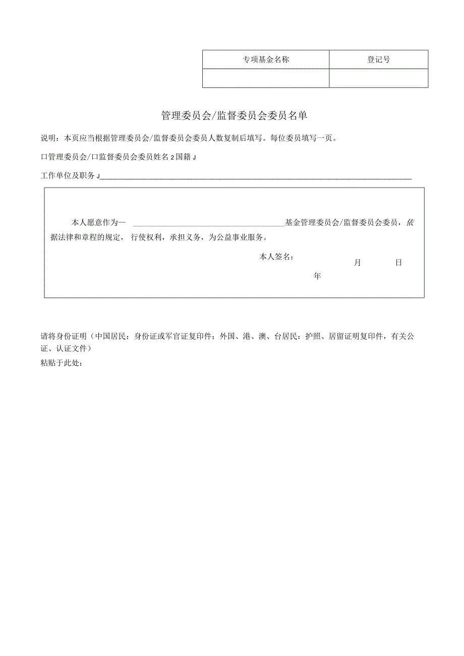 公益基金会专项基金管委会主席登记表.docx_第1页