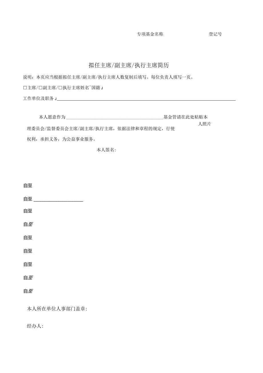 公益基金会专项基金管委会主席登记表.docx_第2页