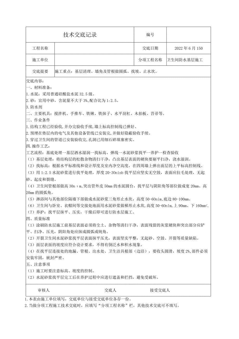 卫生间防水基层施工技术交底.docx_第1页