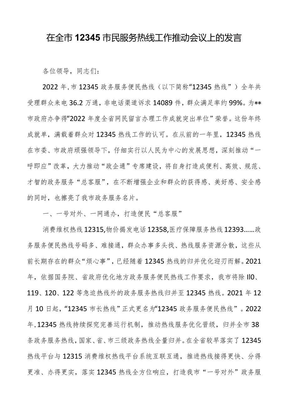 在全市12345市民服务热线工作推进会议上的发言.docx_第1页