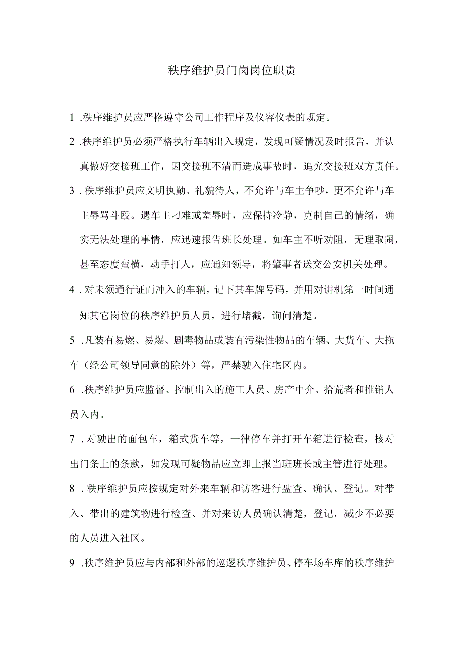 华润物业秩序部岗位职责汇编.docx_第1页