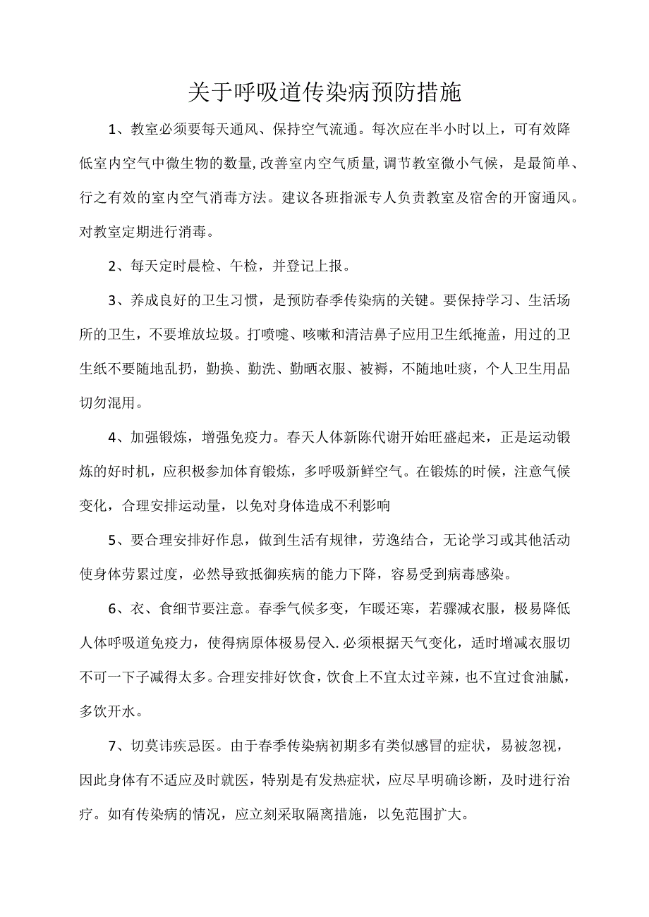 关于呼吸道传染病预防措施.docx_第1页