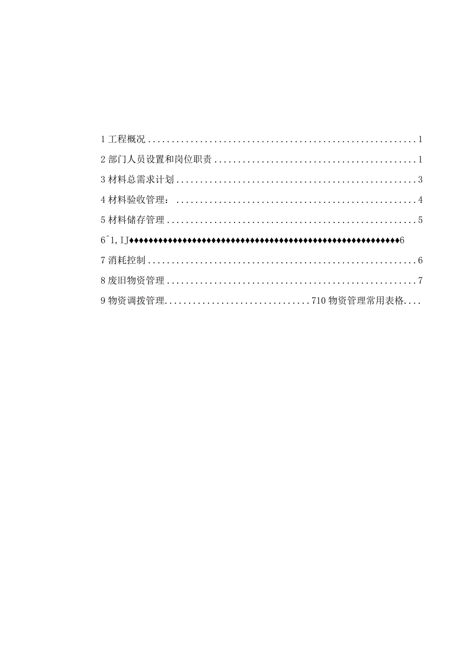 建筑工程物资管理计划210303-14.docx_第2页