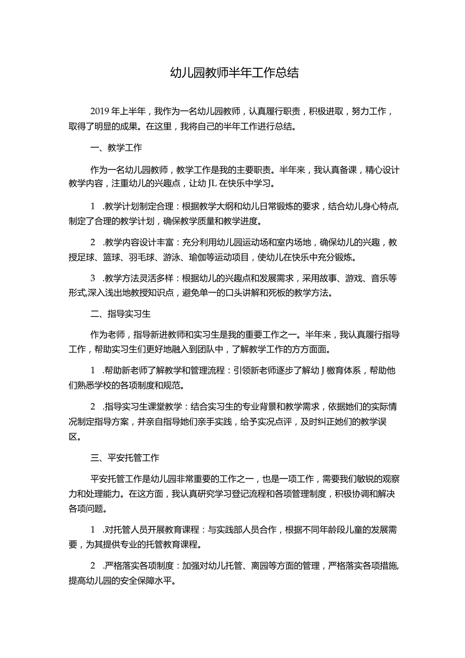 幼儿园教师半年工作总结.docx_第1页