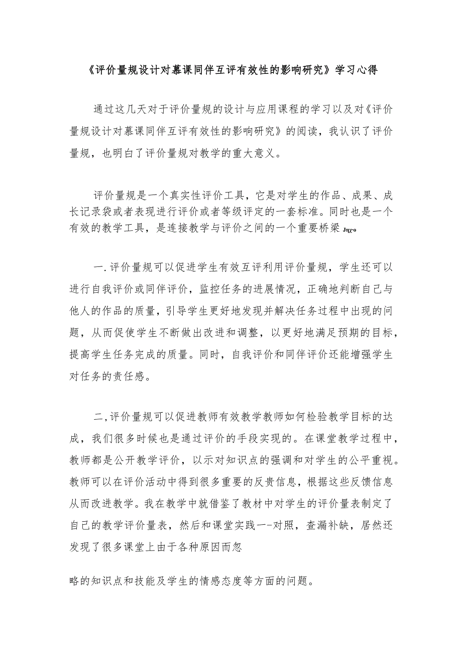 围绕A11评价量规设计与应用的文本阅读学习心得+量规+应用思路【微能力认证优秀作业】(166).docx_第1页