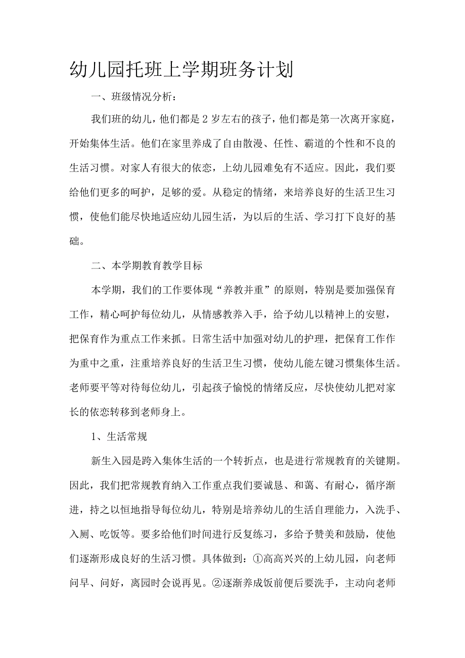 幼儿园托班上学期班务计划.docx_第1页