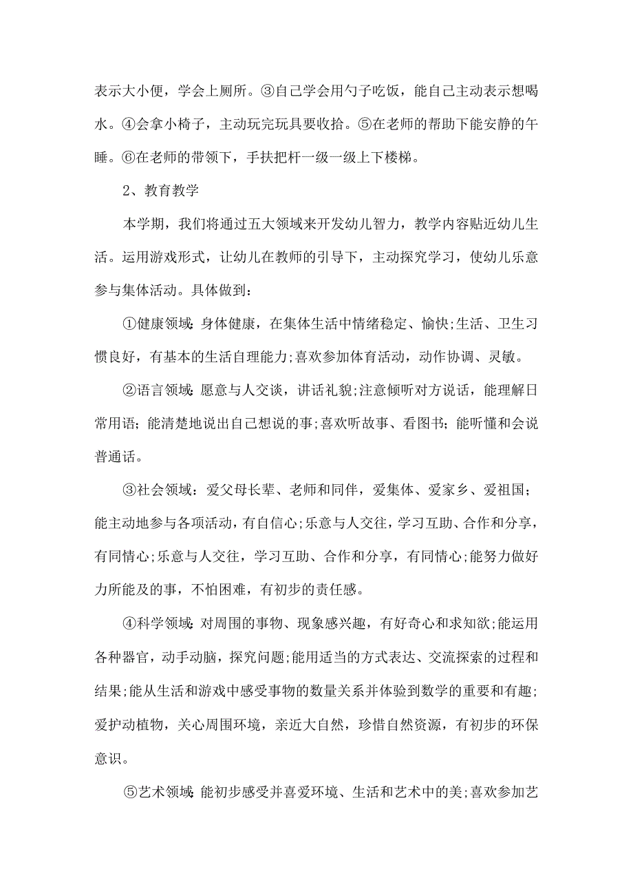 幼儿园托班上学期班务计划.docx_第2页