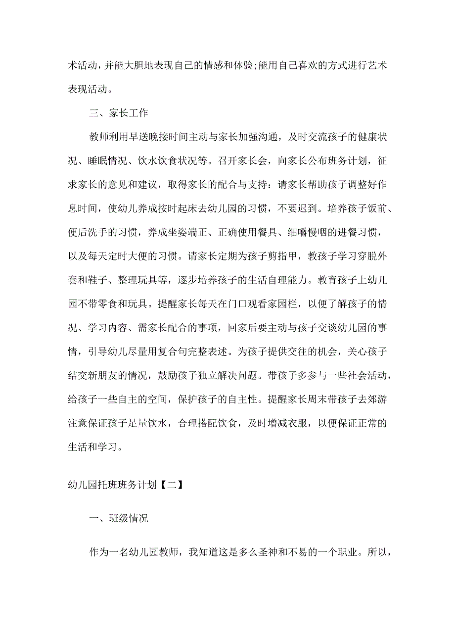 幼儿园托班上学期班务计划.docx_第3页