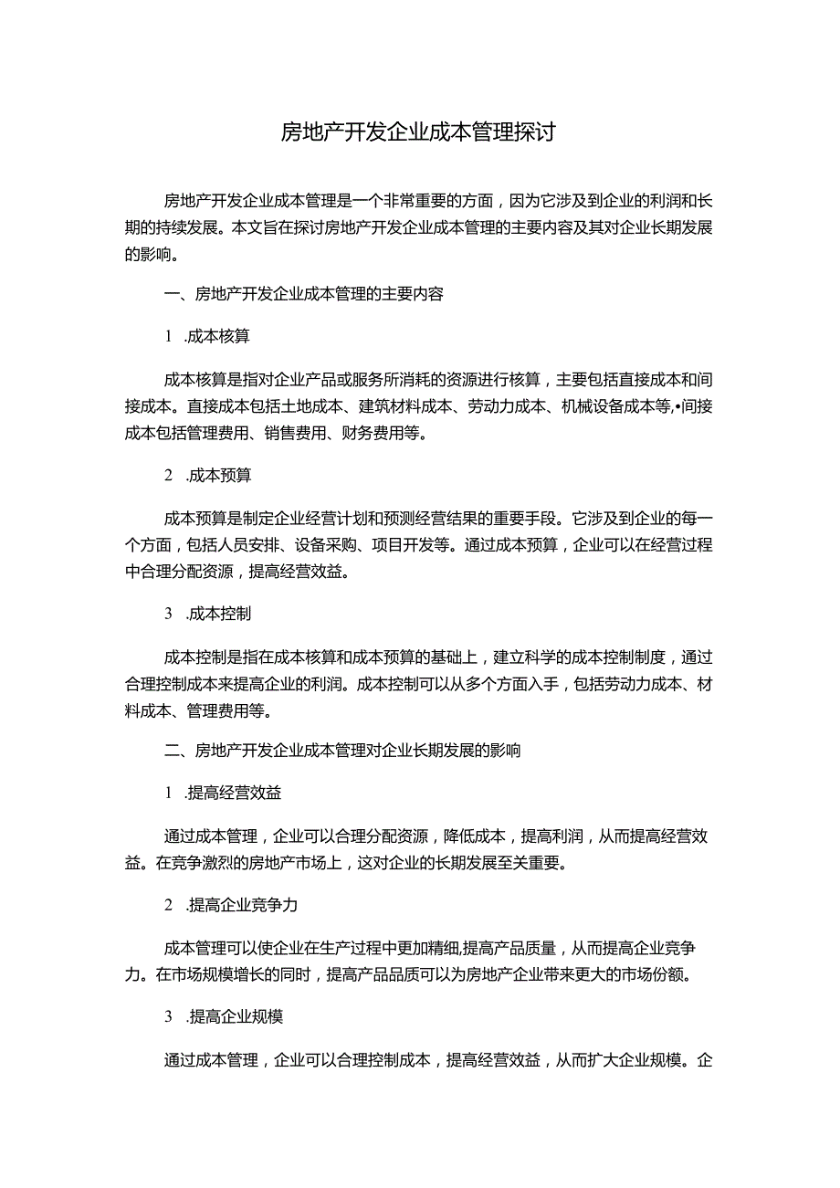 房地产开发企业成本管理探讨.docx_第1页