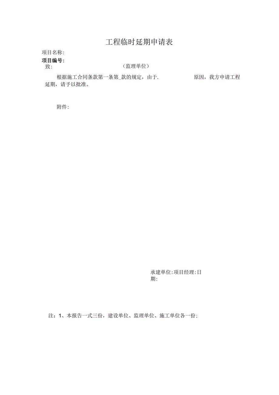 工程临时延期申请表.docx_第1页