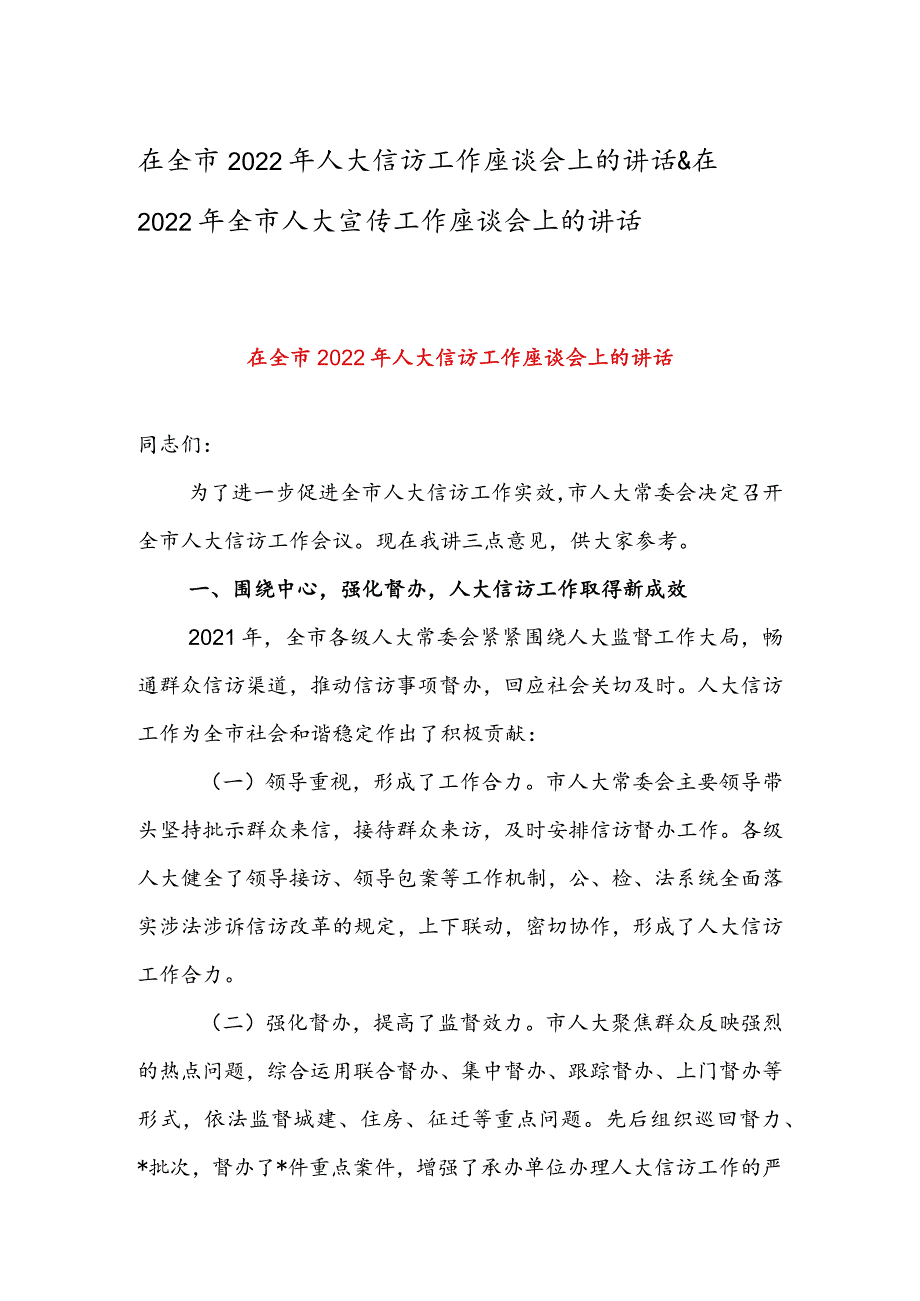 在全市2022年人大信访工作座谈会上的讲话&在2022年全市人大宣传工作座谈会上的讲话.docx_第1页