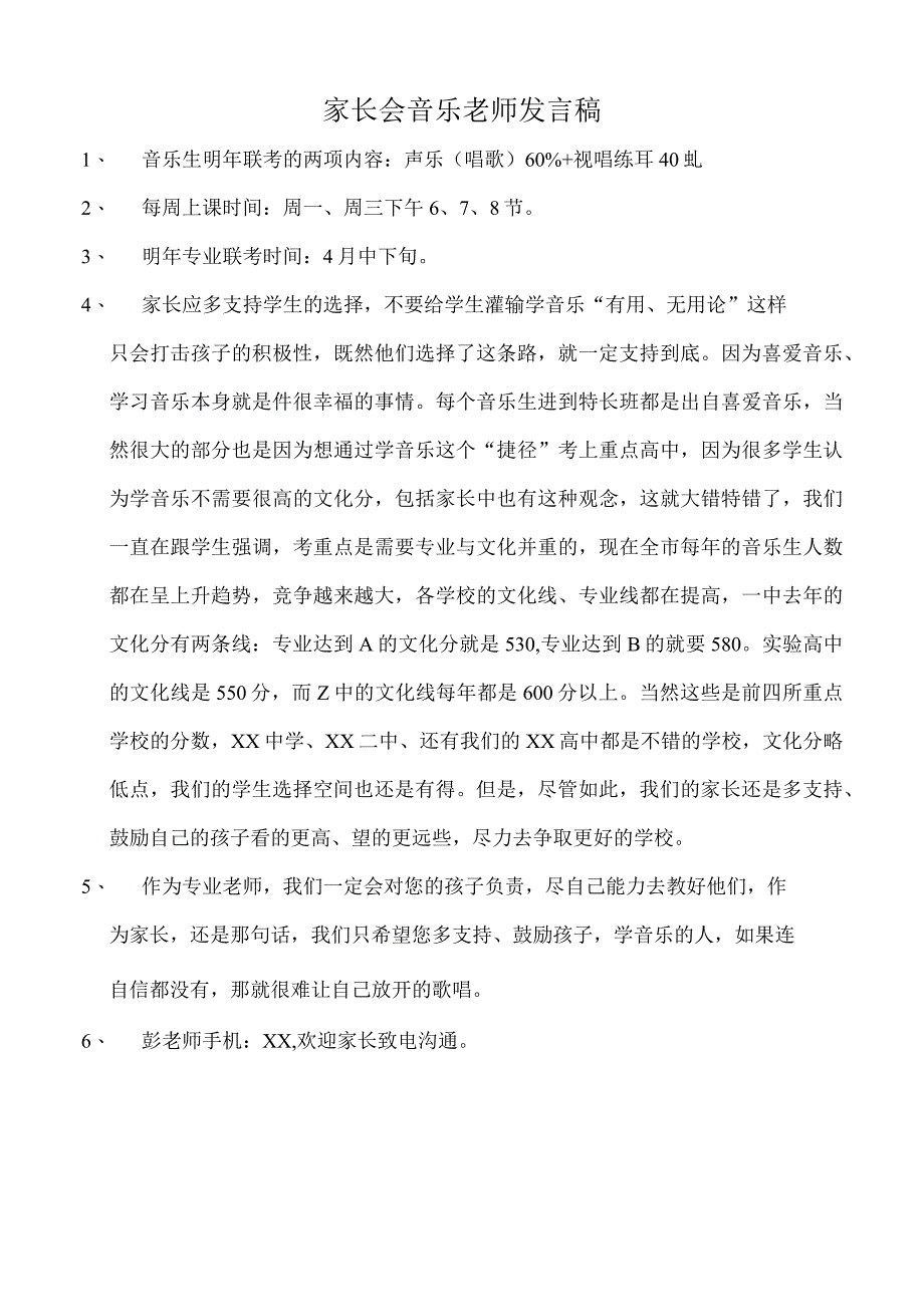 家长会音乐老师发言稿.docx_第1页