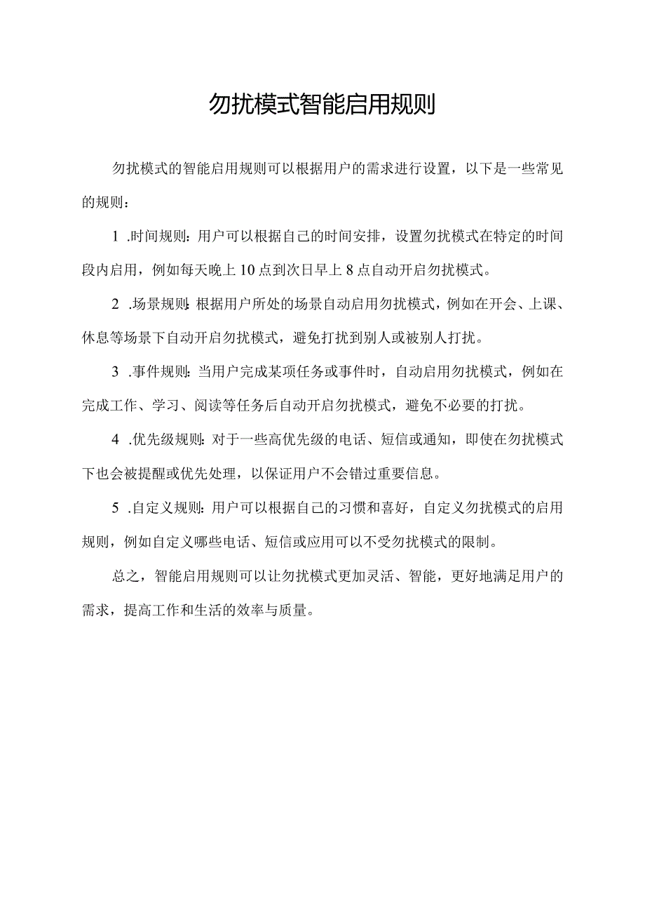 勿扰模式智能启用规则.docx_第1页