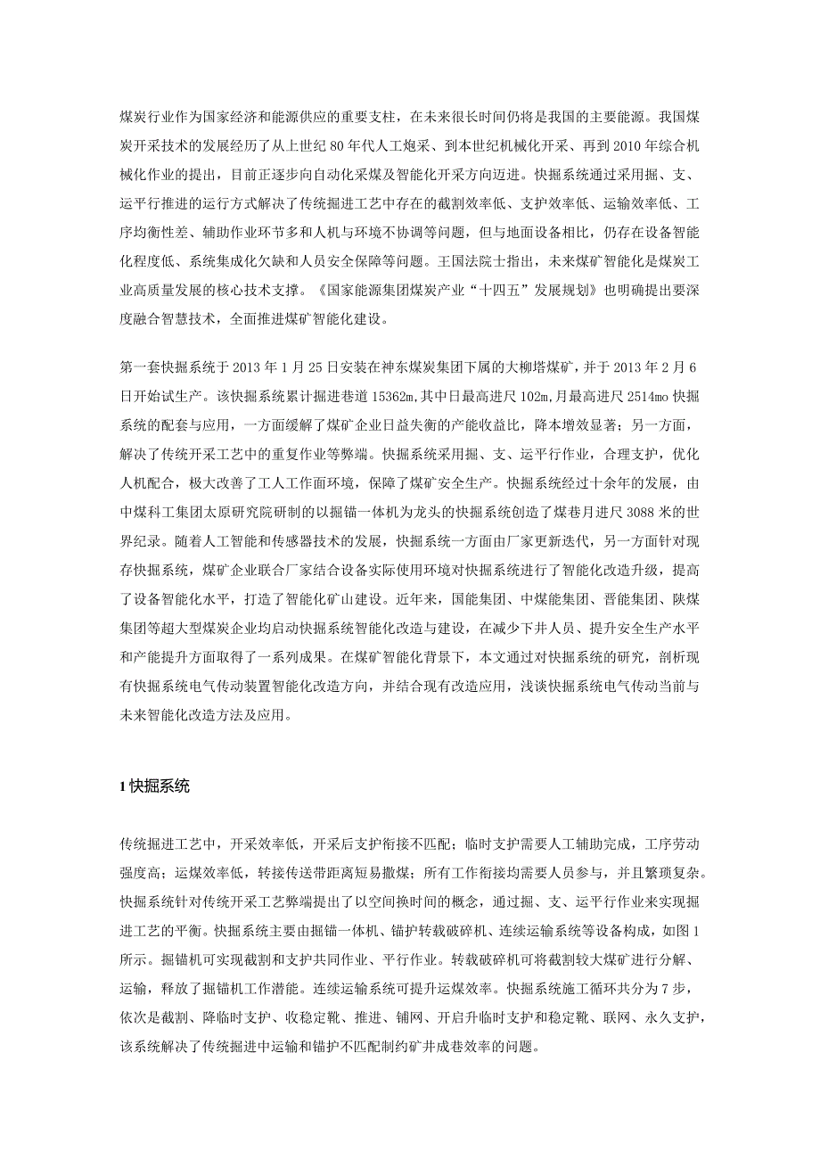 快掘系统中电气传动智能化改造与应用.docx_第1页