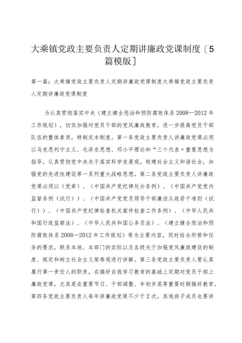 大乘镇党政主要负责人定期讲廉政党课制度[5篇模版].docx_第1页