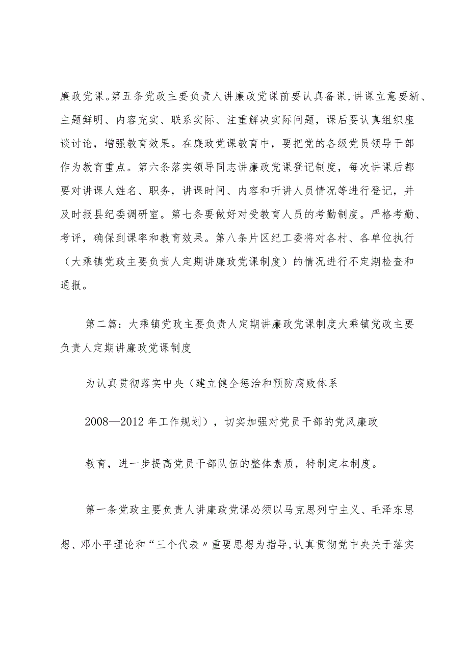 大乘镇党政主要负责人定期讲廉政党课制度[5篇模版].docx_第2页