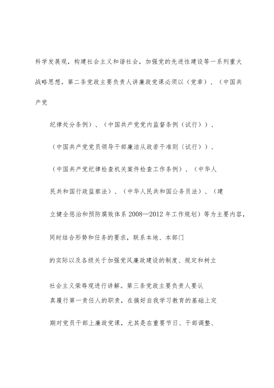 大乘镇党政主要负责人定期讲廉政党课制度[5篇模版].docx_第3页