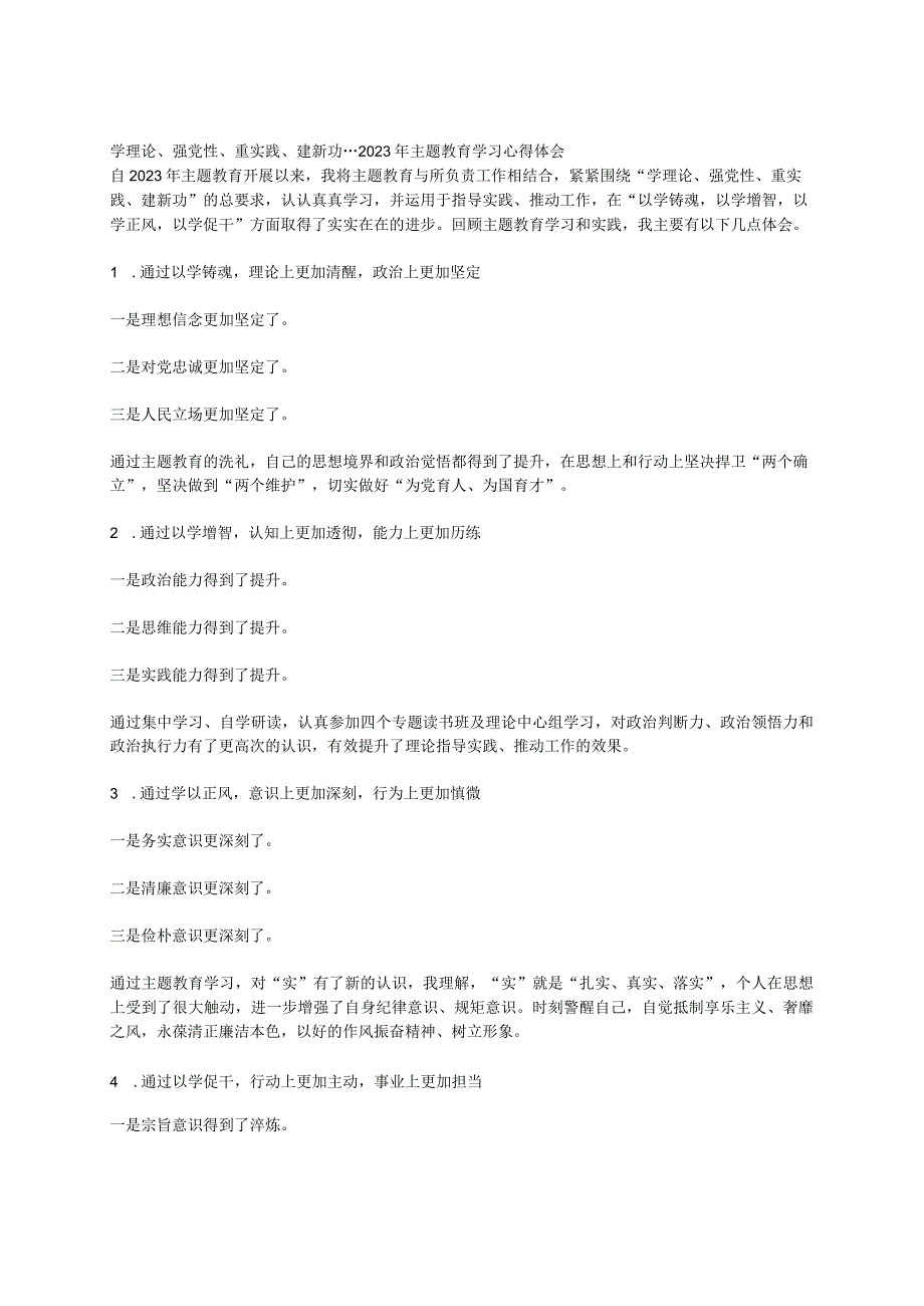 学理论、强党性、重实践、建新功---2023年主题教育学习心得体会.docx_第1页