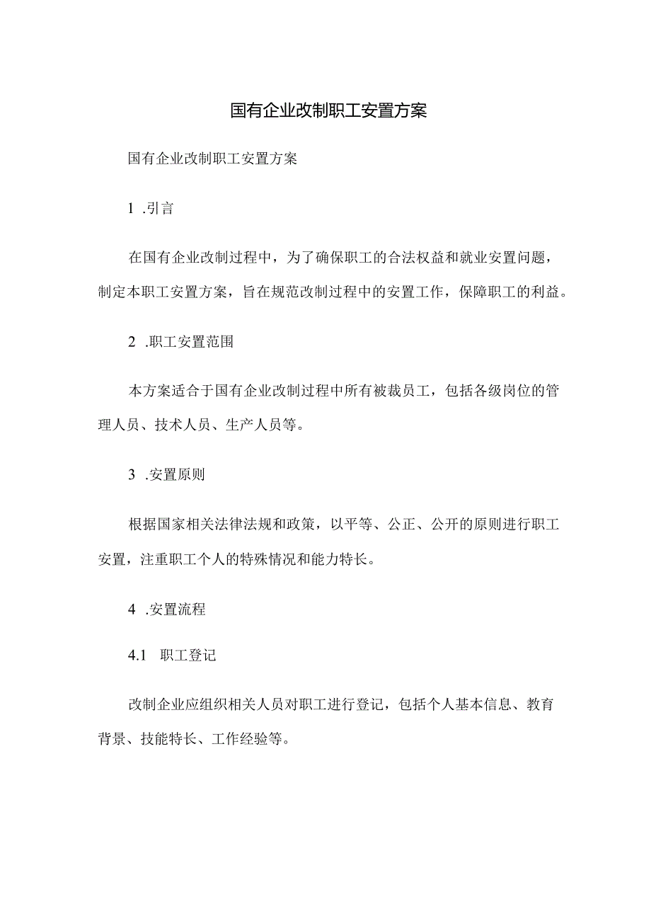 国有企业改制职工安置方案.docx_第1页