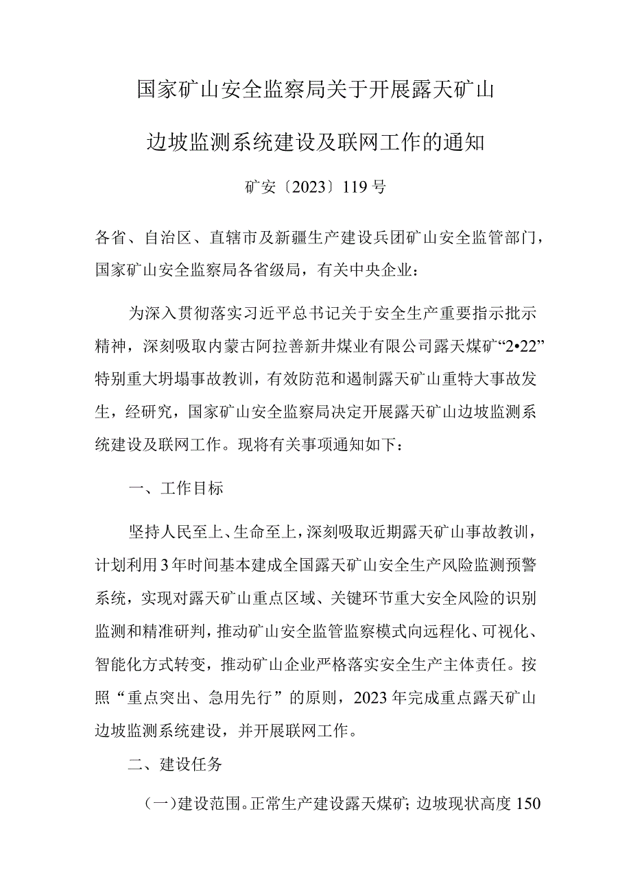 国家矿山安全监察局关于开展露天矿山边坡监测系统建设及联网工作的通知矿安〔2023〕119号.docx_第1页