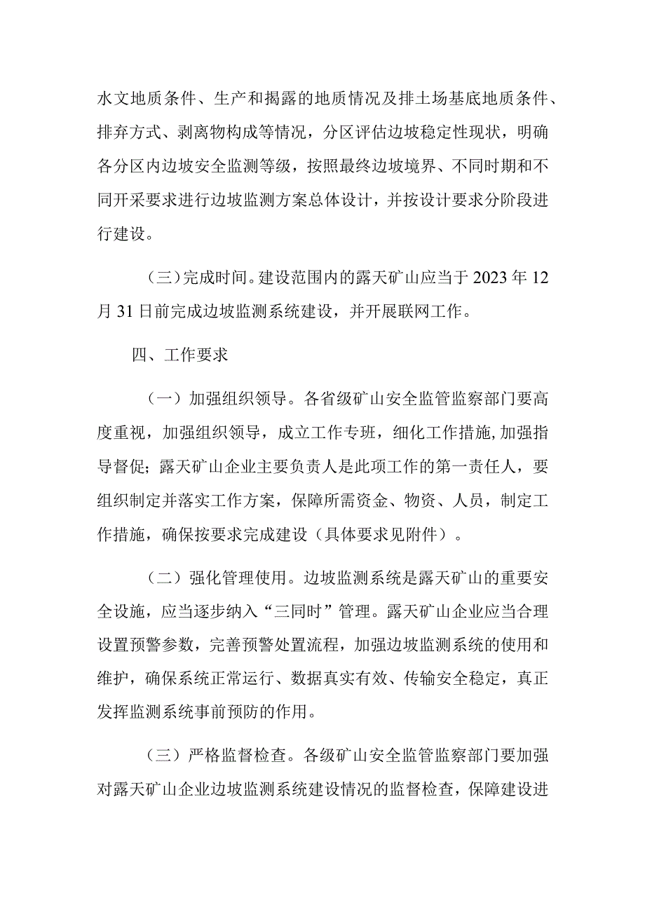 国家矿山安全监察局关于开展露天矿山边坡监测系统建设及联网工作的通知矿安〔2023〕119号.docx_第3页