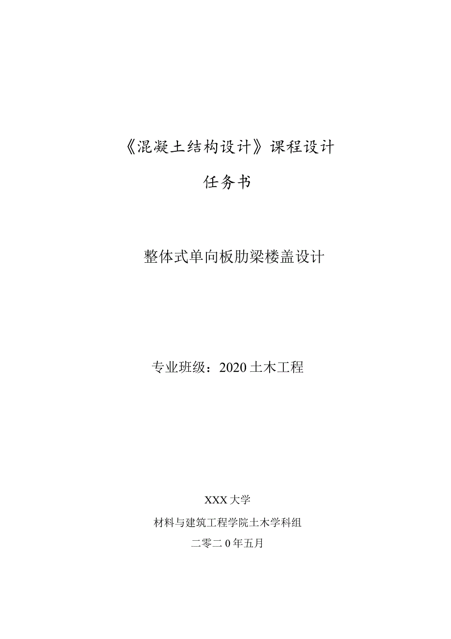 土木20-砼结构课程设计任务书.docx_第1页