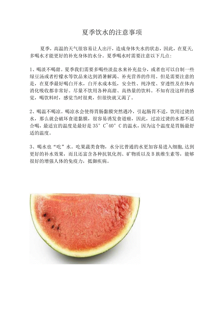 夏季饮水的注意事项.docx_第1页