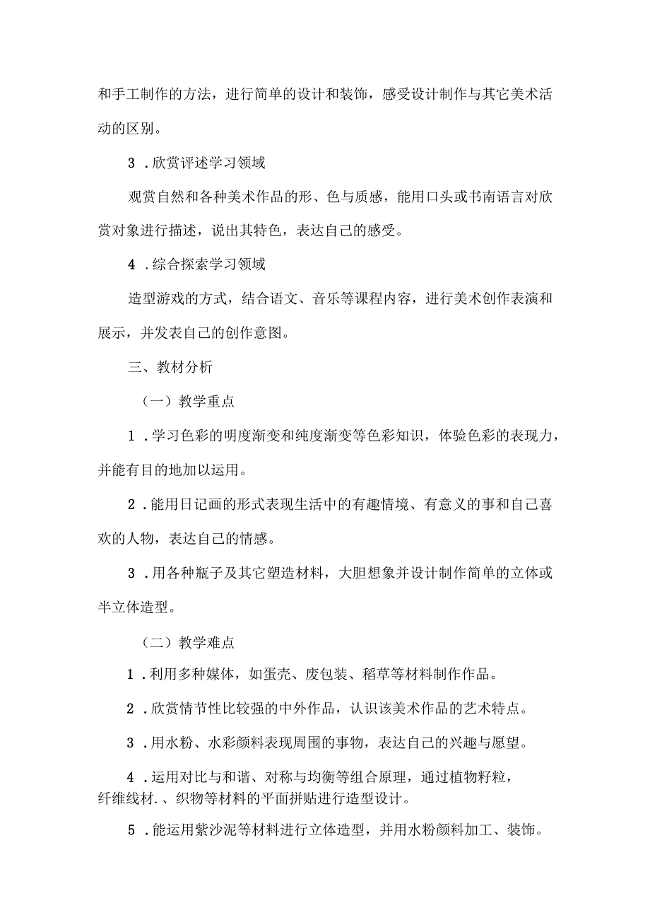 小学六年级上册美术教学计划.docx_第2页